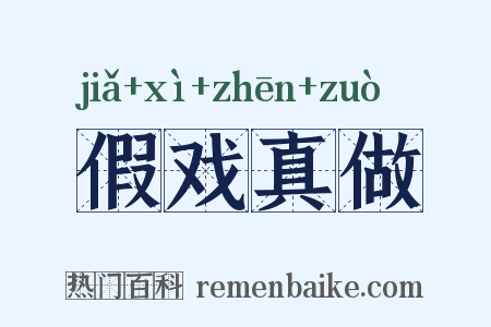 假戏真做是什么意思的图片